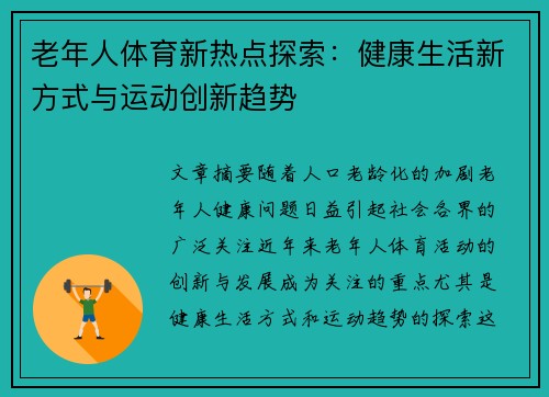 老年人体育新热点探索：健康生活新方式与运动创新趋势