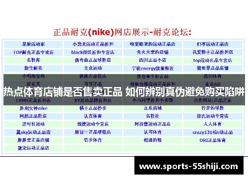 热点体育店铺是否售卖正品 如何辨别真伪避免购买陷阱