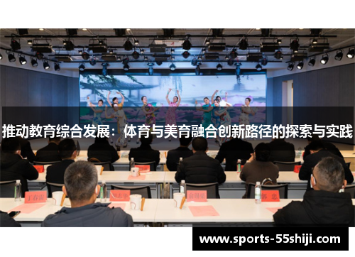 推动教育综合发展：体育与美育融合创新路径的探索与实践
