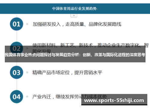 我国体育事业热点问题探讨与发展趋势分析：创新、改革与国际化进程的深度思考