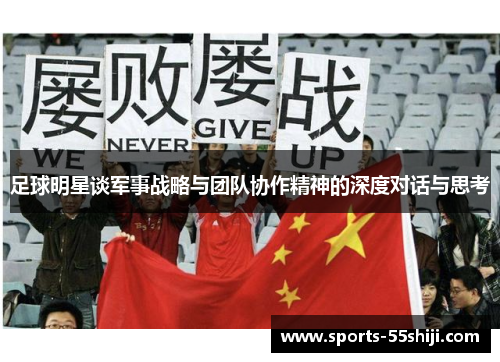 足球明星谈军事战略与团队协作精神的深度对话与思考