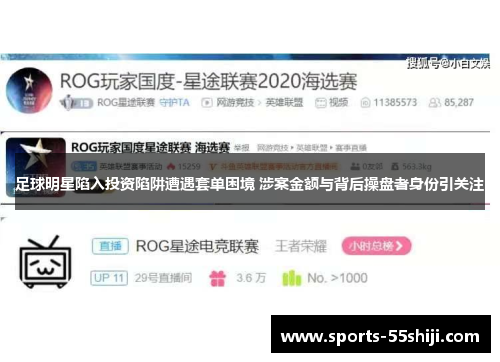 足球明星陷入投资陷阱遭遇套单困境 涉案金额与背后操盘者身份引关注