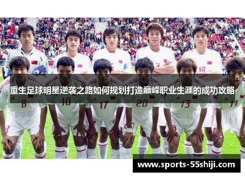 重生足球明星逆袭之路如何规划打造巅峰职业生涯的成功攻略