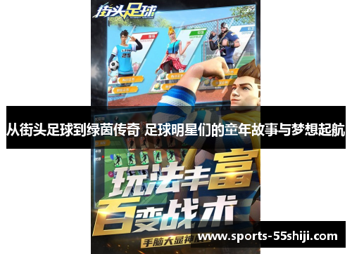 从街头足球到绿茵传奇 足球明星们的童年故事与梦想起航