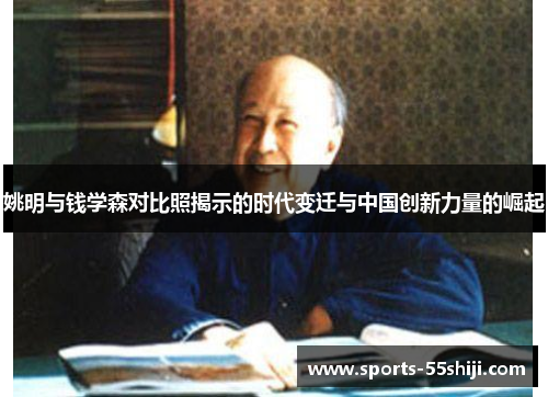 姚明与钱学森对比照揭示的时代变迁与中国创新力量的崛起