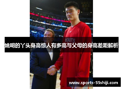 姚明的丫头身高惊人有多高与父母的身高差距解析