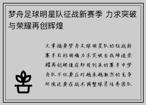 梦舟足球明星队征战新赛季 力求突破与荣耀再创辉煌