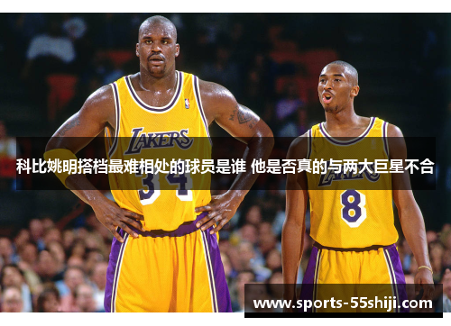 科比姚明搭档最难相处的球员是谁 他是否真的与两大巨星不合