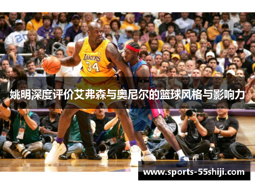 姚明深度评价艾弗森与奥尼尔的篮球风格与影响力