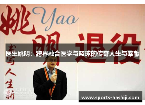 医生姚明：跨界融合医学与篮球的传奇人生与奉献
