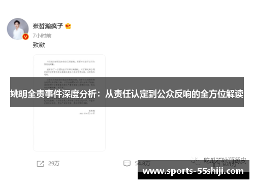 姚明全责事件深度分析：从责任认定到公众反响的全方位解读