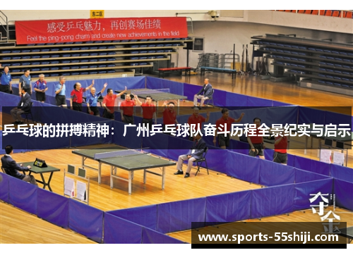 乒乓球的拼搏精神：广州乒乓球队奋斗历程全景纪实与启示