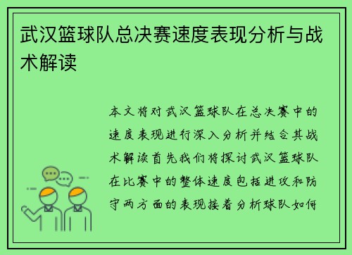 武汉篮球队总决赛速度表现分析与战术解读