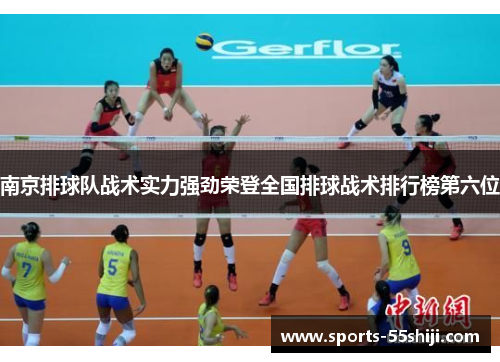 南京排球队战术实力强劲荣登全国排球战术排行榜第六位