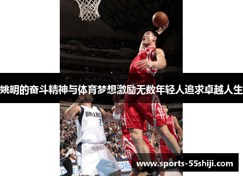 姚明的奋斗精神与体育梦想激励无数年轻人追求卓越人生