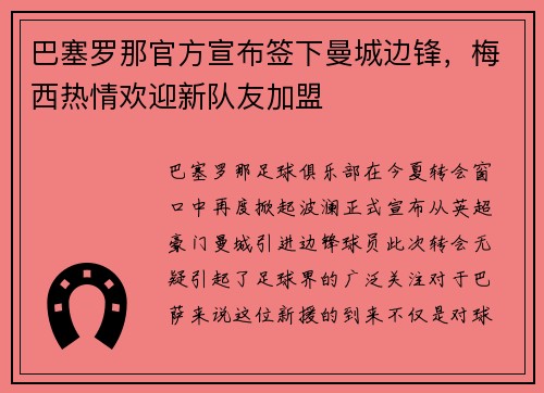 巴塞罗那官方宣布签下曼城边锋，梅西热情欢迎新队友加盟