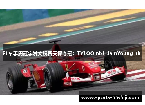 F1车手周冠宇发文祝贺天禄夺冠：TYLOO nb！JamYoung nb！