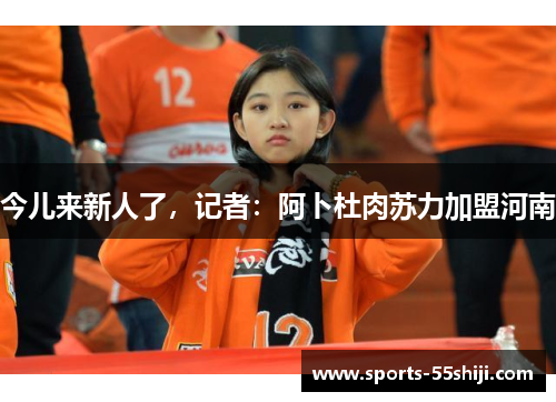 今儿来新人了，记者：阿卜杜肉苏力加盟河南