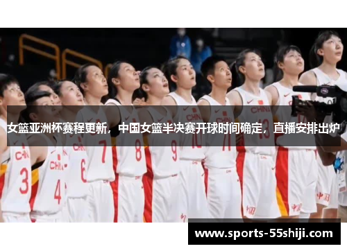 女篮亚洲杯赛程更新，中国女篮半决赛开球时间确定，直播安排出炉