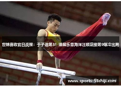 世锦赛收官日战报：于子迪第3！潘展乐覃海洋汪顺混接第9爆冷出局