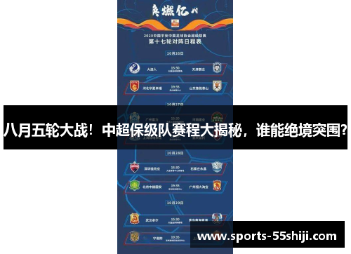 八月五轮大战！中超保级队赛程大揭秘，谁能绝境突围？