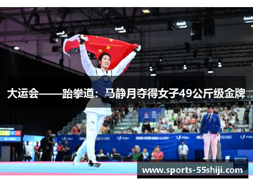 大运会——跆拳道：马静月夺得女子49公斤级金牌
