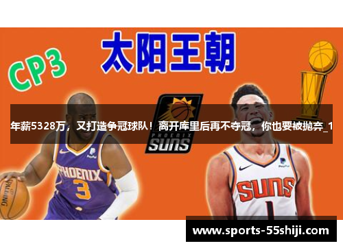 年薪5328万，又打造争冠球队！离开库里后再不夺冠，你也要被抛弃_1