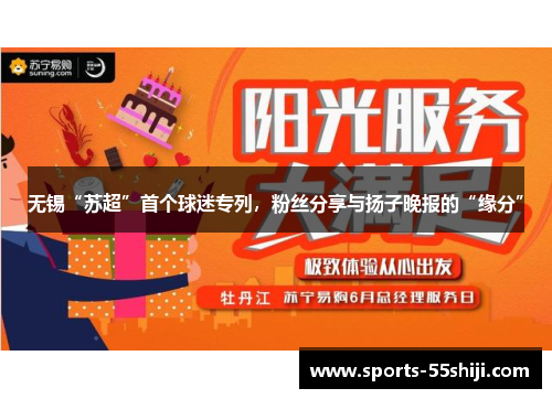 无锡“苏超”首个球迷专列，粉丝分享与扬子晚报的“缘分”