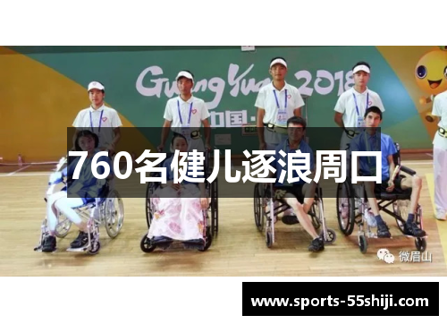 760名健儿逐浪周口 760名健儿逐浪周口