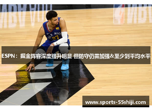 ESPN:掘金阵容深度提升明显 但防守仍需加强&至少到平均水平 ESPN:掘金阵容深度提升明显 但防守仍需加强&至少到平均水平