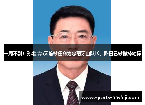 一周不到!孙准浩5天前被任命为忠南牙山队长,昨日已被撤掉袖标 一周不到!孙准浩5天前被任命为忠南牙山队长,昨日已被撤掉袖标