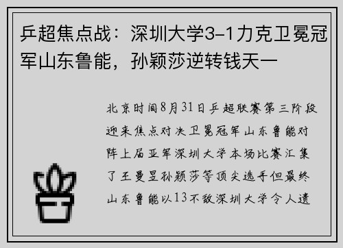 乒超焦点战:深圳大学3-1力克卫冕冠军山东鲁能,孙颖莎逆转钱天一 乒超焦点战:深圳大学3-1力克卫冕冠军山东鲁能,孙颖莎逆转钱天一
