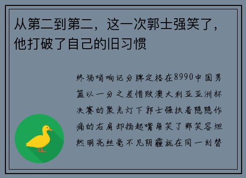 从第二到第二,这一次郭士强笑了,他打破了自己的旧习惯 从第二到第二,这一次郭士强笑了,他打破了自己的旧习惯