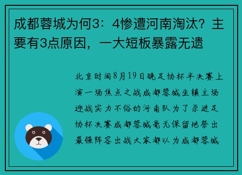 成都蓉城为何3:4惨遭河南淘汰?主要有3点原因,一大短板暴露无遗 成都蓉城为何3:4惨遭河南淘汰?主要有3点原因,一大短板暴露无遗