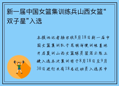 新一届中国女篮集训练兵山西女篮“双子星”入选 新一届中国女篮集训练兵山西女篮“双子星”入选