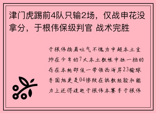津门虎踢前4队只输2场,仅战申花没拿分,于根伟保级判官 战术完胜 津门虎踢前4队只输2场,仅战申花没拿分,于根伟保级判官 战术完胜