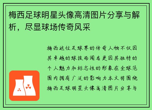 梅西足球明星头像高清图片分享与解析，尽显球场传奇风采